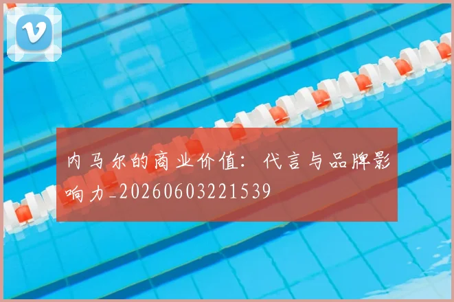 内马尔的商业价值：代言与品牌影响力_20260603221539