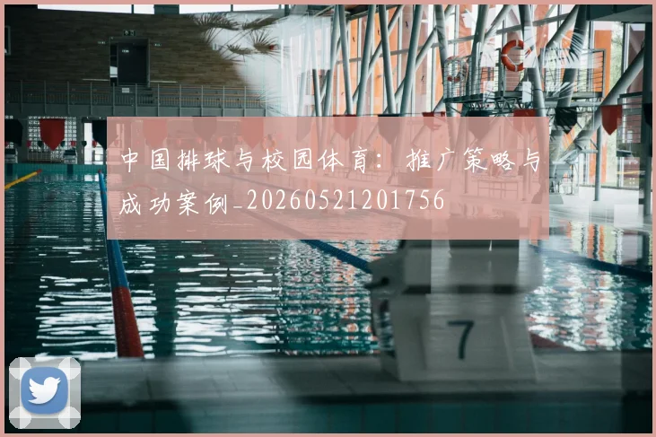 中国排球与校园体育：推广策略与成功案例_20260521201756