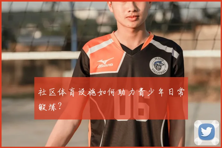 社区体育设施如何助力青少年日常锻炼？