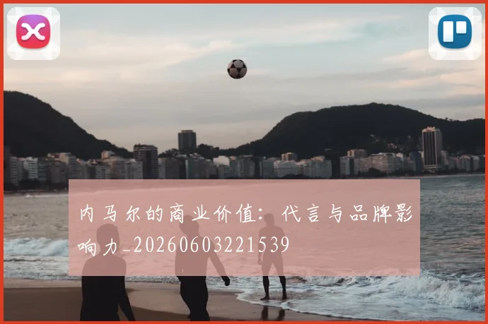 内马尔的商业价值：代言与品牌影响力_20260603221539