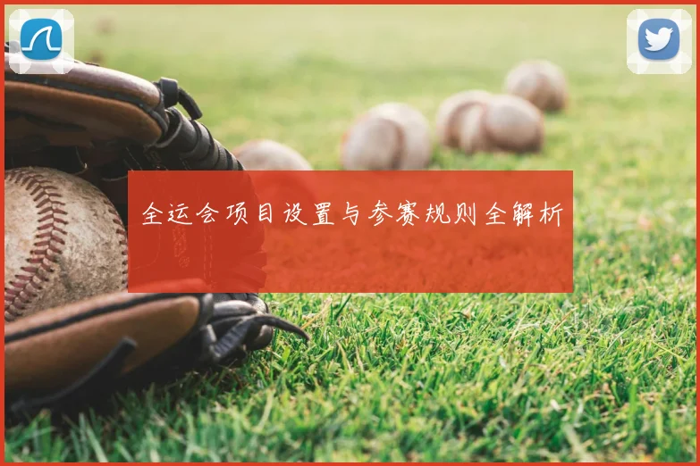 全运会项目设置与参赛规则全解析