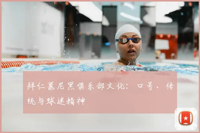 拜仁慕尼黑俱乐部文化：口号、传统与球迷精神