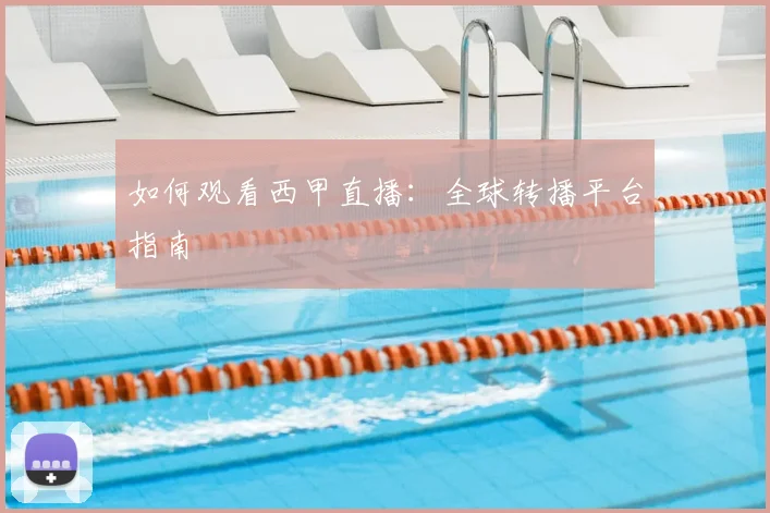 如何观看西甲直播：全球转播平台指南