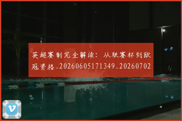 英超赛制完全解读：从联赛杯到欧冠资格_20260605171349_20260702174627