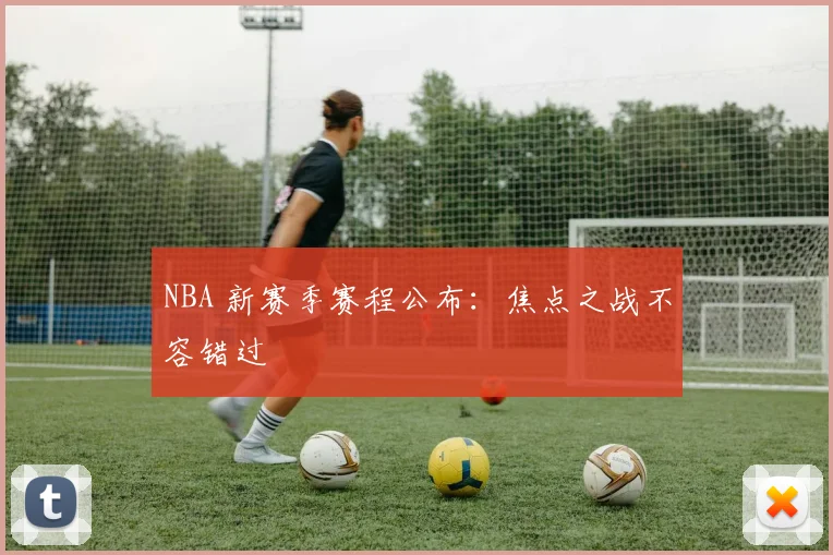 NBA 新赛季赛程公布：焦点之战不容错过