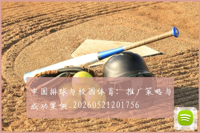 中国排球与校园体育：推广策略与成功案例_20260521201756