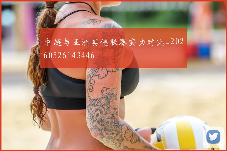 中超与亚洲其他联赛实力对比_20260526143446