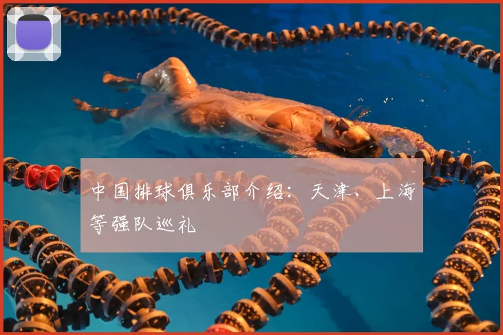 中国排球俱乐部介绍：天津、上海等强队巡礼