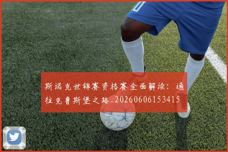 斯诺克世锦赛资格赛全面解读:通往克鲁斯堡之路_20260606153415