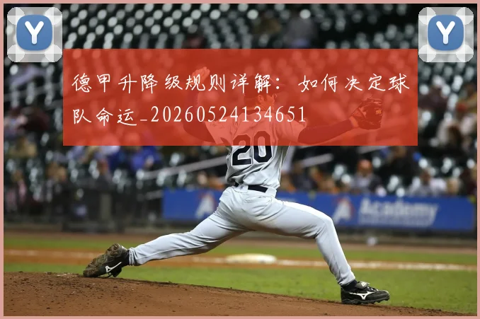 德甲升降级规则详解：如何决定球队命运_20260524134651
