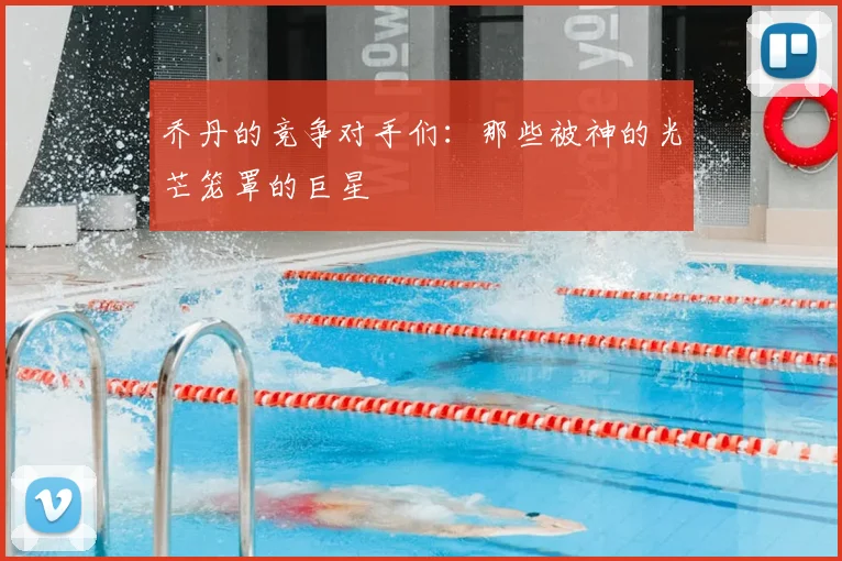 乔丹的竞争对手们：那些被神的光芒笼罩的巨星
