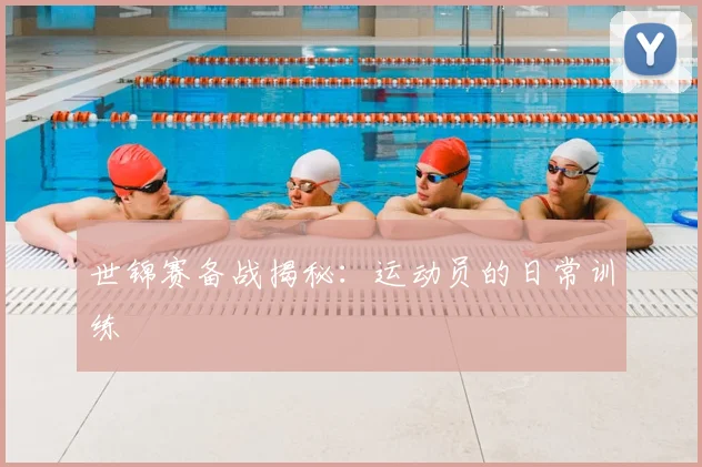 世锦赛备战揭秘：运动员的日常训练