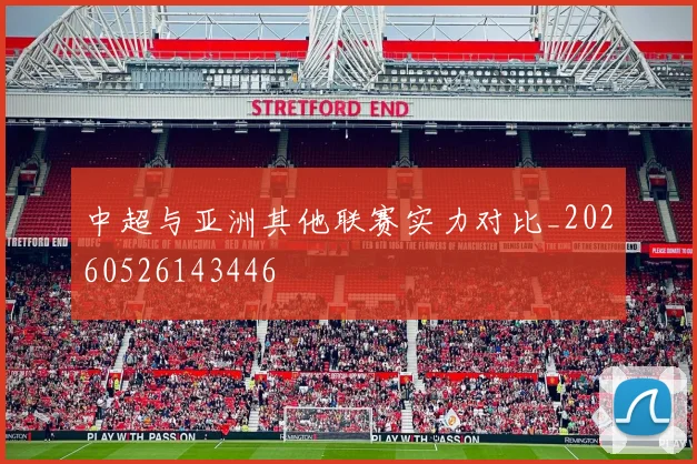 中超与亚洲其他联赛实力对比_20260526143446