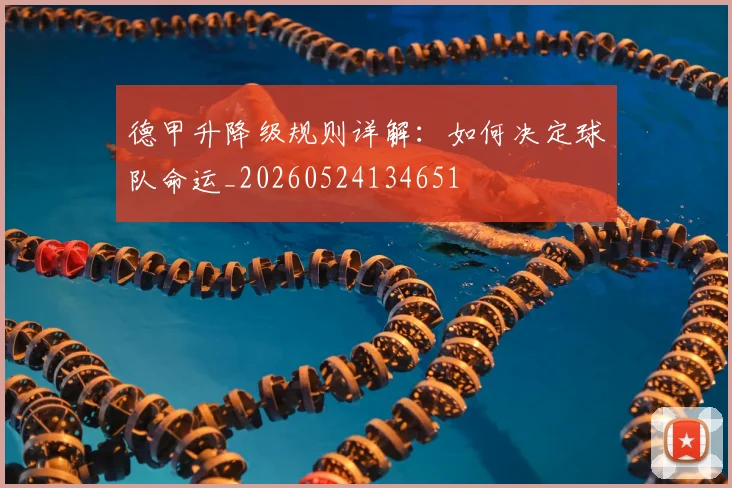 德甲升降级规则详解：如何决定球队命运_20260524134651