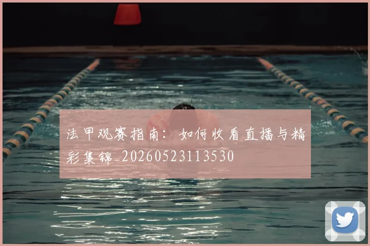 法甲观赛指南：如何收看直播与精彩集锦_20260523113530