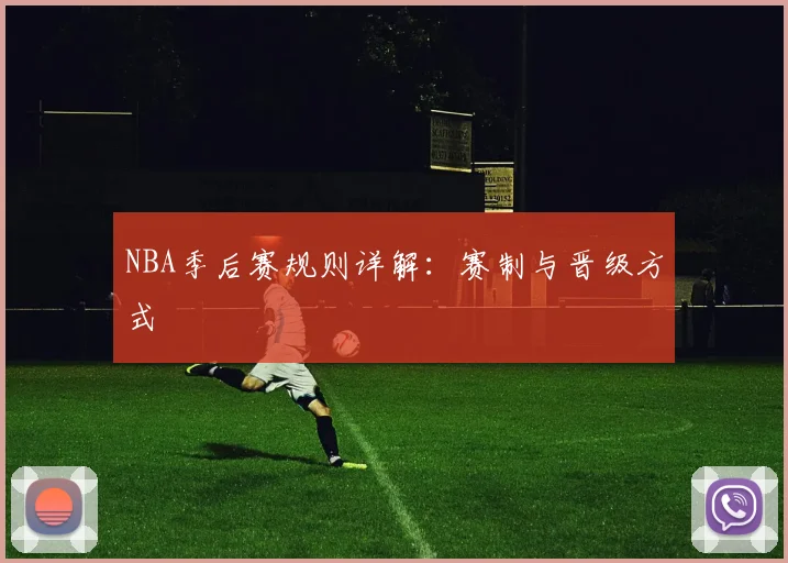 NBA季后赛规则详解：赛制与晋级方式