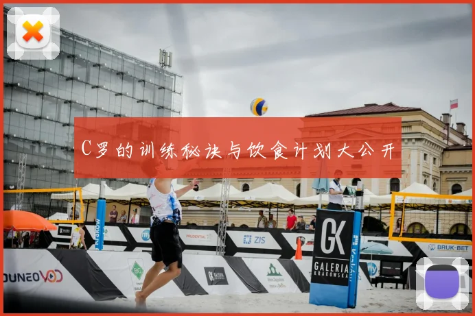 C罗的训练秘诀与饮食计划大公开