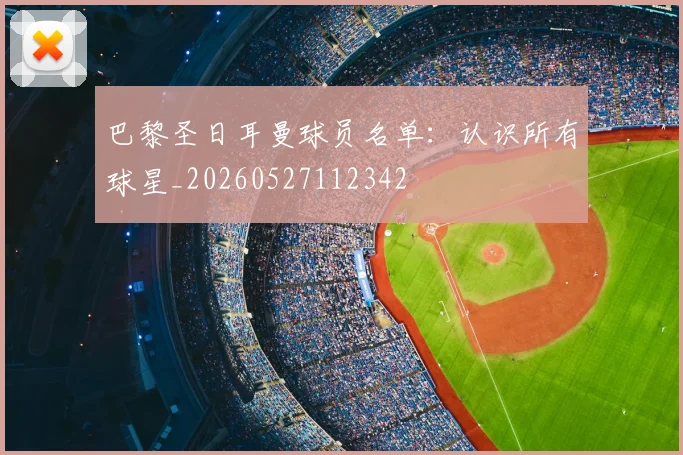 巴黎圣日耳曼球员名单：认识所有球星_20260527112342