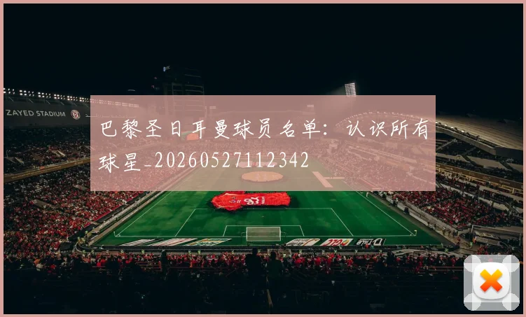 巴黎圣日耳曼球员名单：认识所有球星_20260527112342