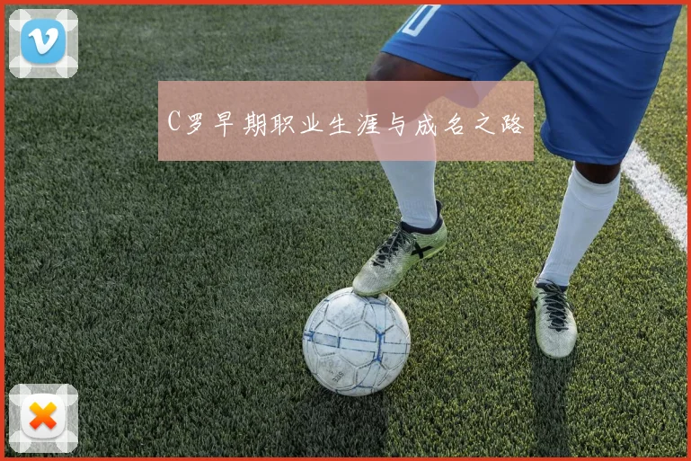 C罗早期职业生涯与成名之路